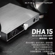 水月雨×双木三林DHA15解码耳放一体机上架销售 15W推力+双CS43198芯片+三模式自由切换价格2999元