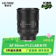 唯卓仕AF 35mm F1.2 LAB N FE镜头上架销售 无镜身显示屏，5499 元