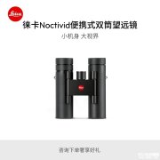 徕卡Noctivid双筒与Monovid单筒望远镜发布 价格4900元起