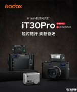 神牛iT30Pro迷你机顶闪光灯徕卡L口版发布 TTL自动闪光+1/8000s高速同步价格588元