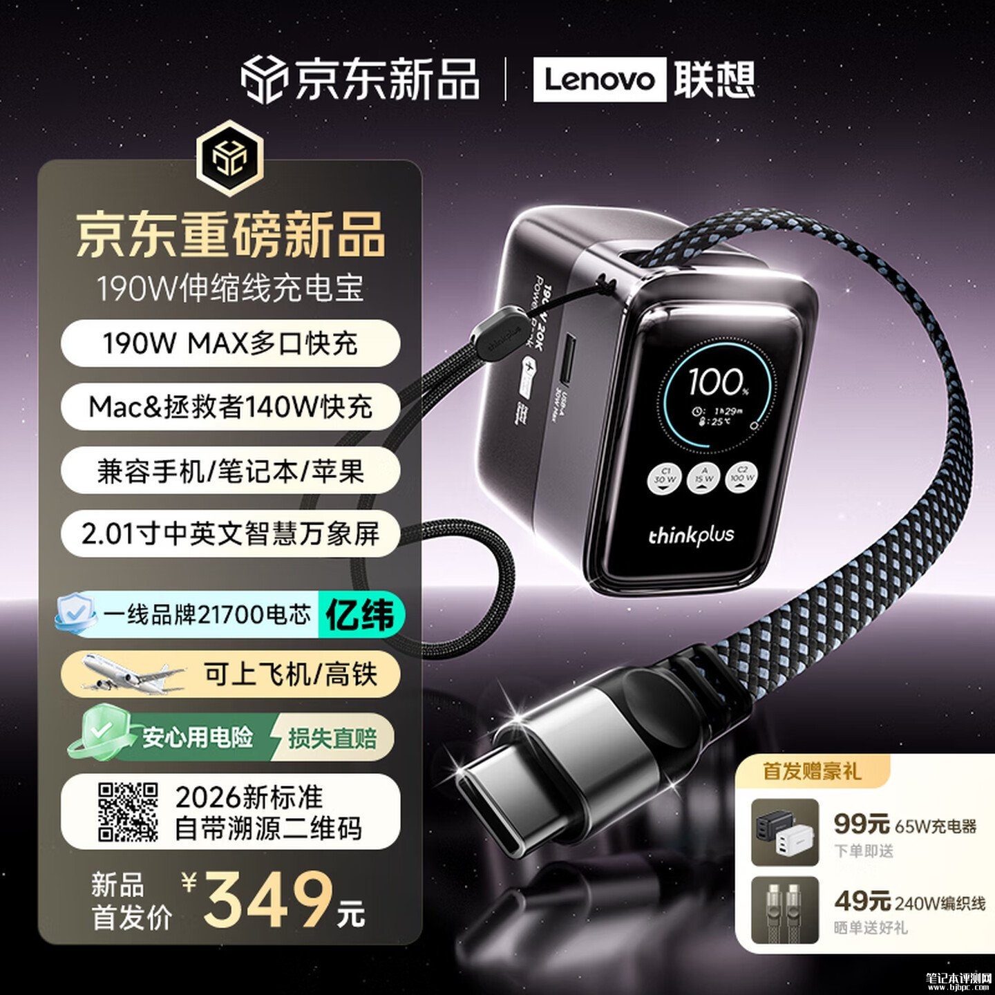 联想ThinkPlus方胖子190W移动电源 190W多口快充+75cm伸缩线设计价格349元,笔记本评测网(bjbpc.com)