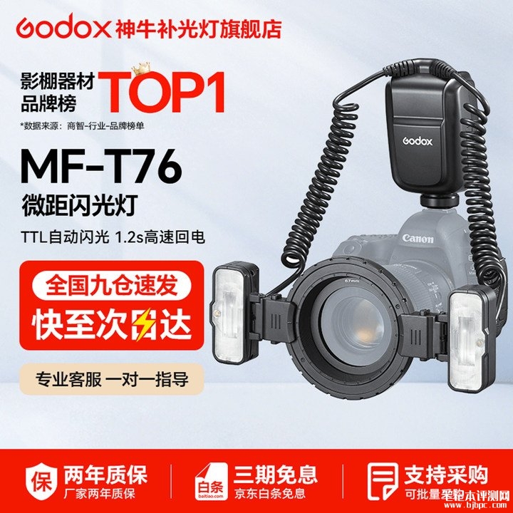 神牛MF-T76微距双头闪光灯上架销售 TTL模式+150°灯头调节+快速回电价格1299元,笔记本评测网(bjbpc.com)