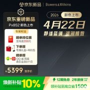 宝华韦健Px8S2静谧新色耳机上架销售 可更换部件+30小时续航价格6699元