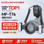神牛MF-T76微距双头闪光灯上架销售 TTL模式+150°灯头调节+快速回电价格1299元