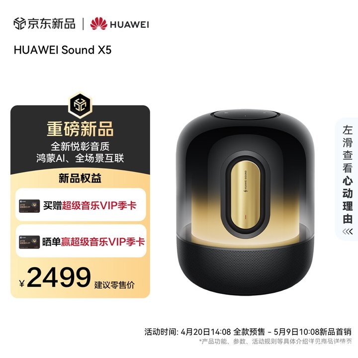 华为Sound X5智能音箱上架销售 享悦彰音质+鸿蒙AI全场景互联价格2199元起，笔记本评测网（bjbpc.com）