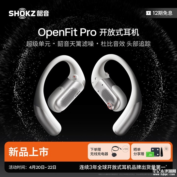 韶音OpenFit Pro开放式耳机上架销售 双振膜超级单元与抗风噪通话技术价格1948元,笔记本评测网(bjbpc.com)