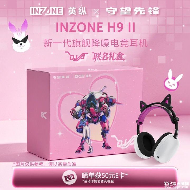 索尼INZONE H9 II《守望先锋》联名礼盒上架销售 260克轻量设计+30小时超长续航+专业电竞配置价格2049元，笔记本评测网（bjbpc.com）
