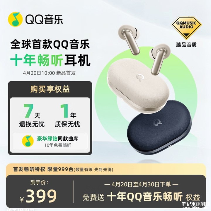 腾讯QQ 音乐畅听耳机上架销售 享十年VIP曲库畅听价格399元,笔记本评测网(bjbpc.com)