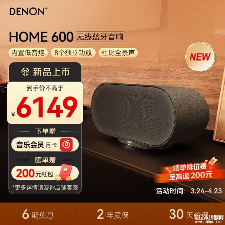 天龙HOME 600杜比全景声音响上架销售 专业八单元声学配置+玻纤增强树脂箱体+360度全景声场技术价格6149元,笔记本评测网(bjbpc.com)