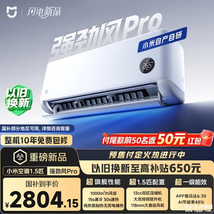 小米米家空调强劲风Pro上架销售 超1.5匹新一级能效价格+1000m³/h循环风量3299元，笔记本评测网（bjbpc.com）