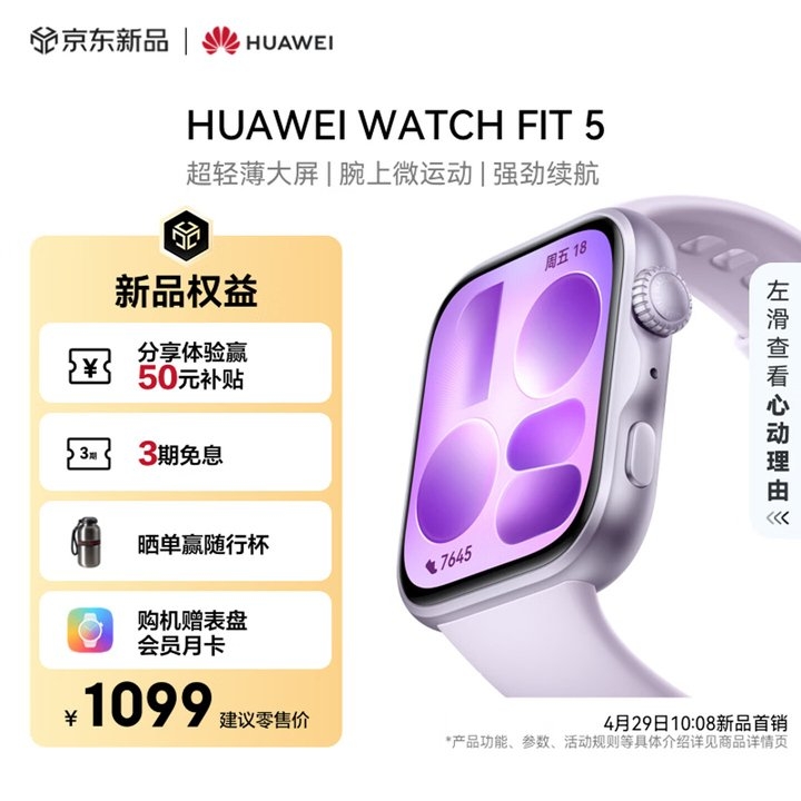华为WATCH FIT 5系列双线发布 支持微运动功能 支持7天常规续航1099元起,笔记本评测网(bjbpc.com)