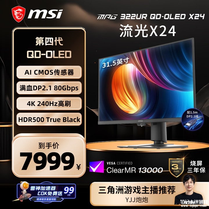 微星MPG 322UR QD-OLED X24显示器上架销售 31.5英寸QD-OLED面板+4K 240Hz,笔记本评测网(bjbpc.com)
