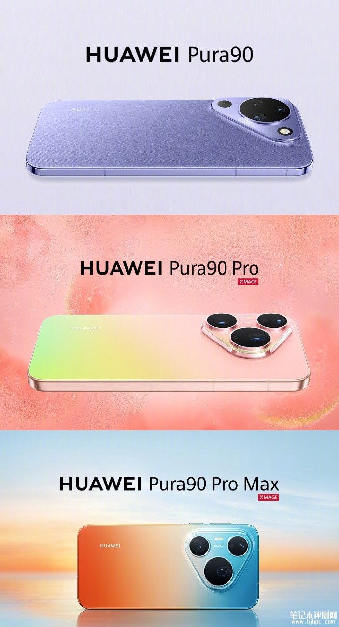 华为Pura 90系列手机发布 价格4699元起，笔记本评测网（bjbpc.com）