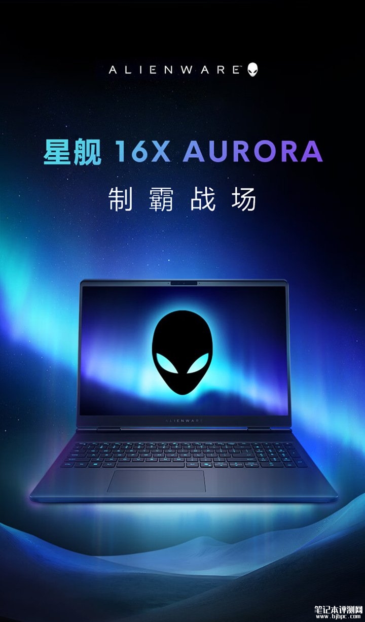 戴尔Alienware星舰16X游戏本2026款上架销售 240Hz OLED屏+RTX 5060显卡,笔记本评测网(bjbpc.com)