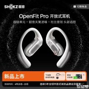 韶音OpenFit Pro开放式耳机上架销售 双振膜超级单元与抗风噪通话技术价格1948元