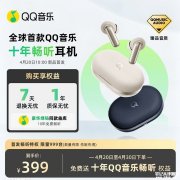 腾讯QQ 音乐畅听耳机上架销售 享十年VIP曲库畅听价格399元