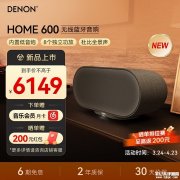 天龙HOME 600杜比全景声音响上架销售 专业八单元声学配置+玻纤增强树脂箱体+360度全景声场技术价格6149元