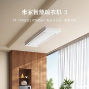 小米米家智能晾衣机3上架众筹 4分区94晾晒位实现内衣鞋袜分区晾晒众筹价格1299元