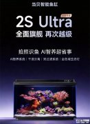 当贝智能鱼缸2S Ultra上架销售 AI智养系统+矿化过滤+动态除菌双系统价格599元