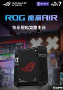 华硕ROG魔盒Air Wi-Fi 7黑色版本发布 7200Mbps速率+电竞优先网口价格1399元