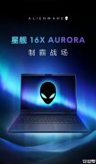 戴尔Alienware星舰16X游戏本2026款上架销售 240Hz OLED屏+RTX 5060显卡