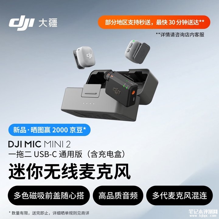 大疆DJI Mic Mini 2无线麦克风上架销售 多彩磁吸设计与专业收音性能价格599元,笔记本评测网(bjbpc.com)
