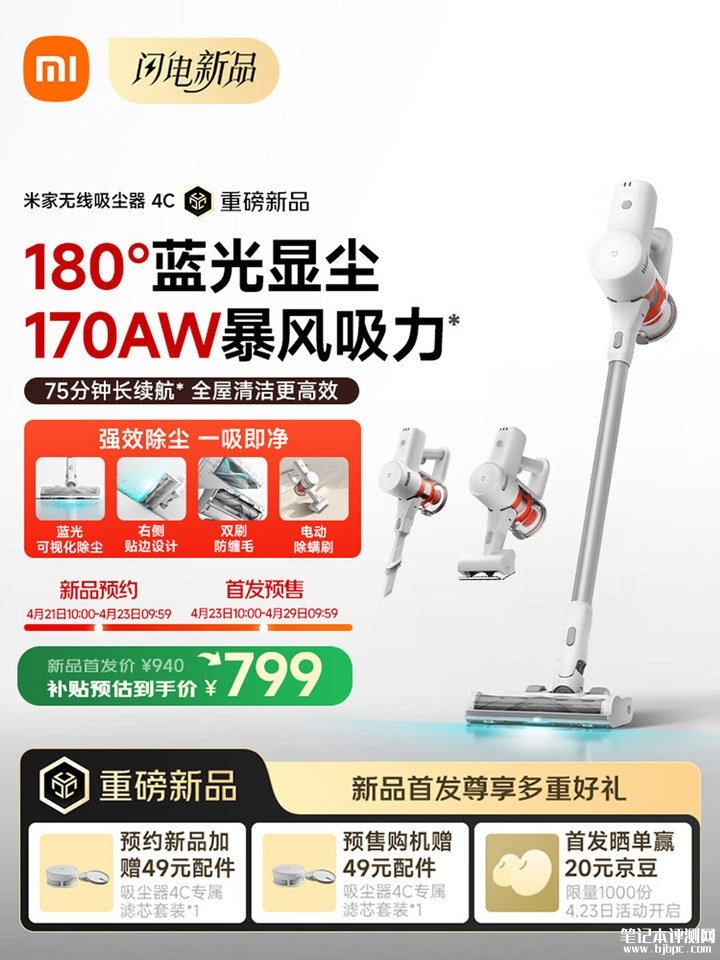 小米米家无线吸尘器4C上架销售 170AW暴风吸力+180°蓝光显尘价格799元，笔记本评测网（bjbpc.com）