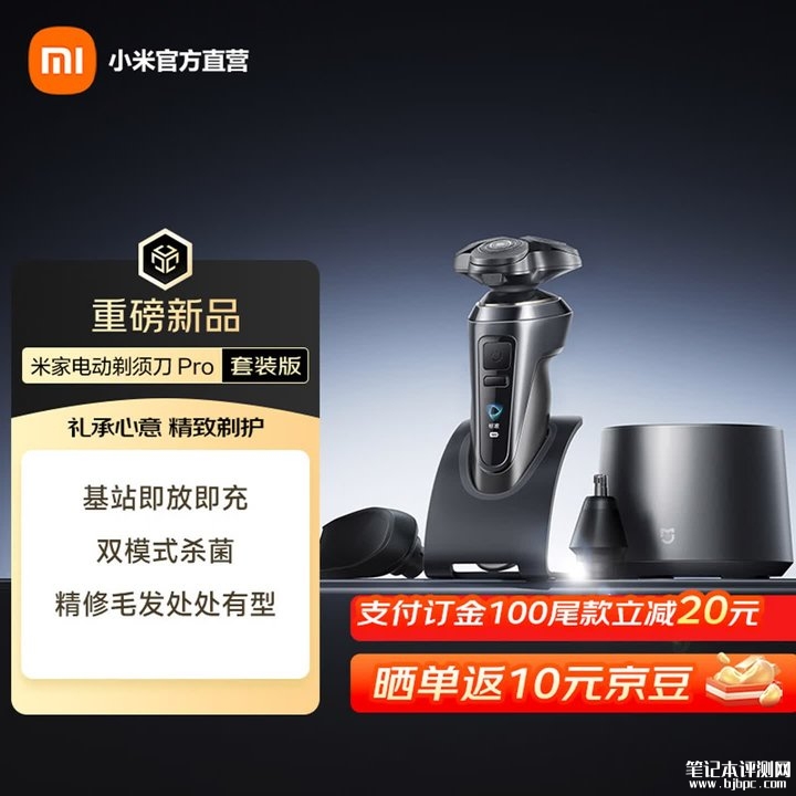 小米米家电动剃须刀Pro套装版上架销售 多功能无线充电基站+95天超长续航价格699元,笔记本评测网(bjbpc.com)