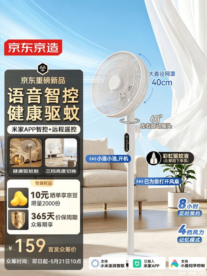 京东京造云宁AI语音驱蚊风扇上架销售 AI离线语音+米家App双控技术价格159元,笔记本评测网(bjbpc.com)