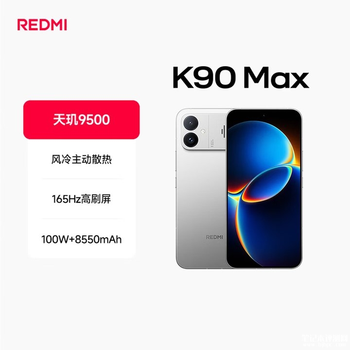 小米REDMI K90 Max手机上架销售 天玑9500+D2独显双芯国补价格2549.15元起,笔记本评测网(bjbpc.com)