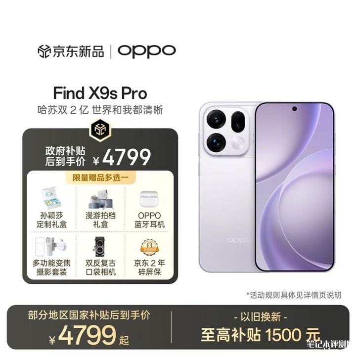 OPPO Find X9s Pro手机上架销售 6.32英寸+天玑9500处理器+7025mAh电池价格5299元起 ，笔记本评测网（bjbpc.com）