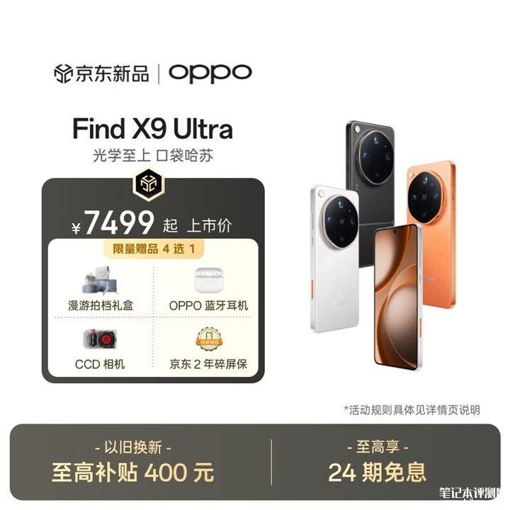 OPPO Find X9 Ultra手机上架销售 搭载第五代骁龙8至尊版处理器+7050mAh电池价格7499元起,笔记本评测网(bjbpc.com)