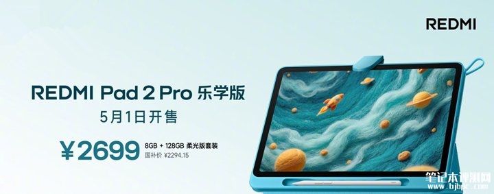 小米REDMI Pad 2 Pro乐学版平板发布 12.1英寸柔光屏+第四代骁龙7s处理器+三年教育会员价格2699元,笔记本评测网(bjbpc.com)