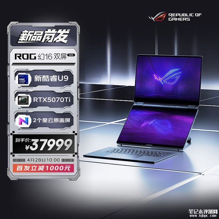 华硕ROG幻16双屏版2026款笔记本电脑上架销售 双16英寸120Hz OLED屏价格37999元起,笔记本评测网(bjbpc.com)