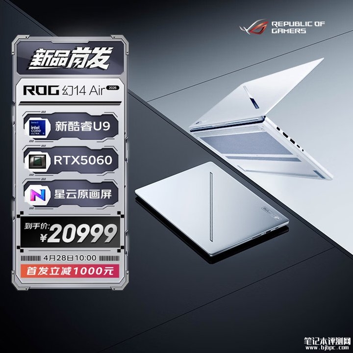 华硕ROG幻14/16 Air 2026笔记本上架销售 酷睿Ultra9 386H+RTX 5070 Ti价格20999元起,笔记本评测网(bjbpc.com)