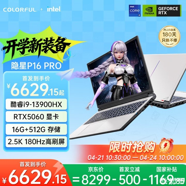 七彩虹隐星P16 Pro游戏本新配置上架销售 搭载i9-13900HX+RTX5060价格7799元，笔记本评测网（bjbpc.com）