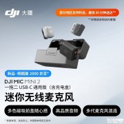 大疆DJI Mic Mini 2无线麦克风上架销售 多彩磁吸设计与专业收音性能价格599元