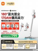 小米米家无线吸尘器4C上架销售 170AW暴风吸力+180°蓝光显尘价格799元
