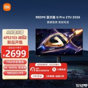 小米REDMI G Pro 2026系列显示器上架销售 27英寸QD-Mini LED面板+4K 160Hz与1080P 320Hz双模切换价格2699元起