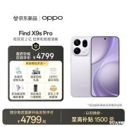 OPPO Find X9s Pro手机上架销售 6.32英寸+天玑9500处理器+7025mAh电池价格5299元起 