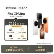 OPPO Find X9 Ultra手机上架销售 搭载第五代骁龙8至尊版处理器+7050mAh电池价格7499元起