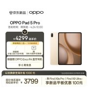 OPPO Pad 5 Pro平板上架销售 搭载第五代骁龙8至尊版处理器价格4299元起