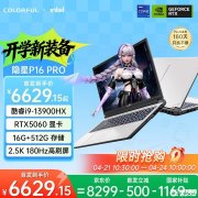 七彩虹隐星P16 Pro游戏本新配置上架销售 搭载i9-13900HX+RTX5060价格7799元