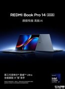 小米2026款REDMI Book Pro 14/16英寸笔记本上架销售