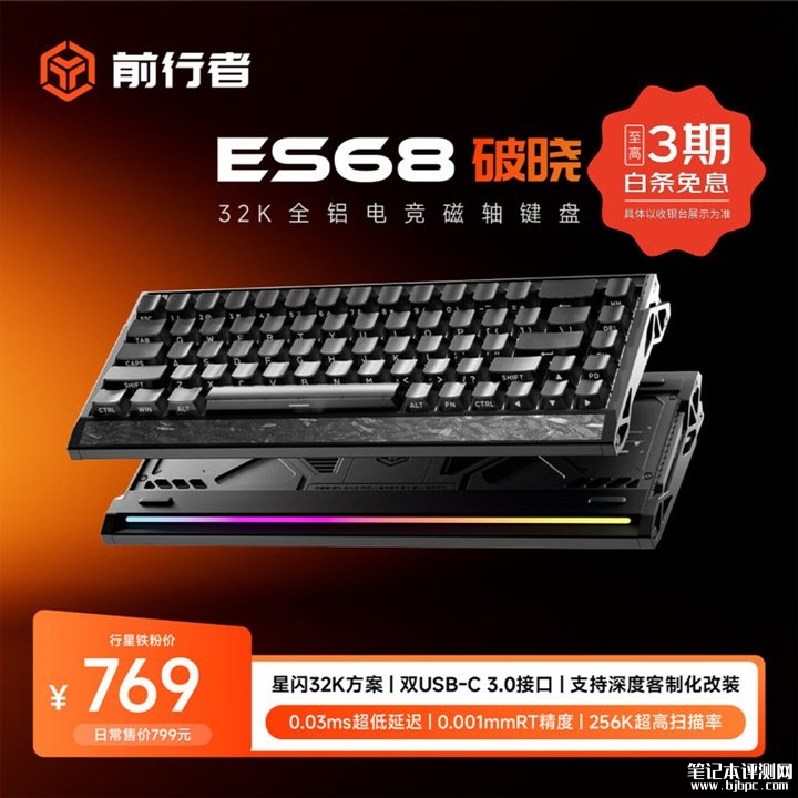 前行者ES68破晓有线磁轴键盘上架销售 32kHz回报率+0.03ms超低延迟价格699元,笔记本评测网(bjbpc.com)