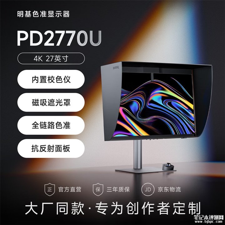 明基PD2770U显示器上架销售 27英寸4K+内置校色仪+磁吸遮光罩价格12499元,笔记本评测网(bjbpc.com)