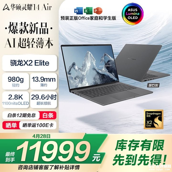 华硕灵耀14 Air高通版上架销售 搭载骁龙X2 Elite+16G+1T价格11999元，笔记本评测网（bjbpc.com）