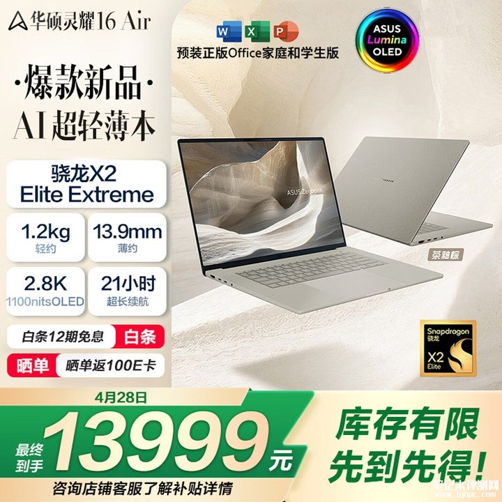 华硕灵耀16 Air高通骁龙X2EE笔记本上架销售 16英寸2.8K 120Hz OLED屏价格13999元,笔记本评测网(bjbpc.com)