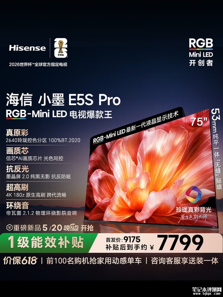 海信电视小墨E5S/E5S Pro上架销售 多尺寸选择+广色域覆盖国补价格3999元起,笔记本评测网(bjbpc.com)