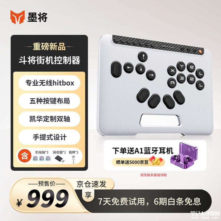 墨将斗将街机控制器上架销售 无摇杆设计兼容PC/Android/Switch三模连接价格999元,笔记本评测网(bjbpc.com)
